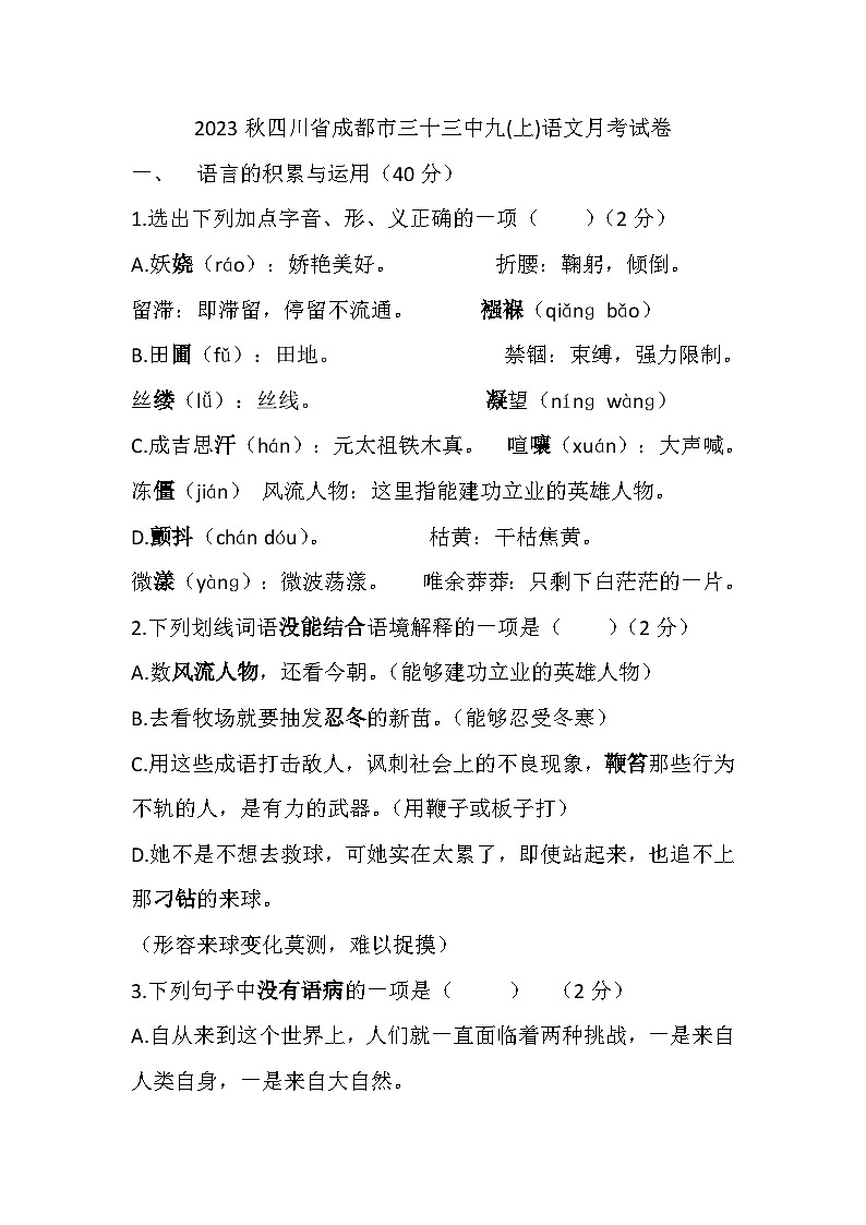 2023秋四川省成都市三十三中九(上)语文月考试卷【含答案】第1页
