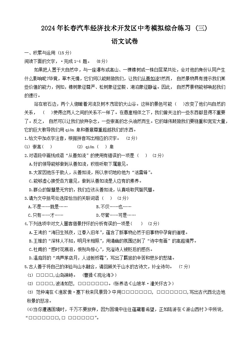 2024年吉林省长春汽车经济技术开发区中考模拟综合练习（三模）语文试卷01