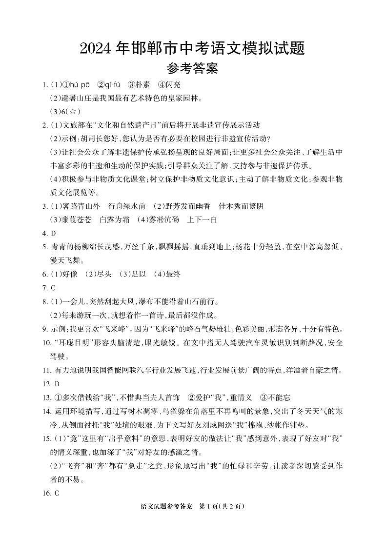 2024年河北省邯郸市育华中学中考五模语文试题01