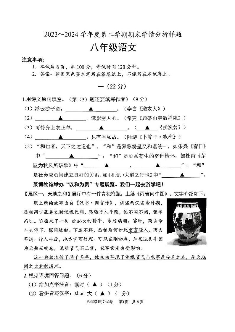 江苏省南京市高淳区2023-2024学年八年级下学期期末语文试题第1页