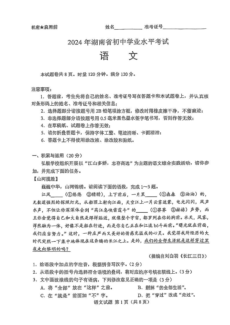 2024年湖南省初中学业水平考试语文试题第1页