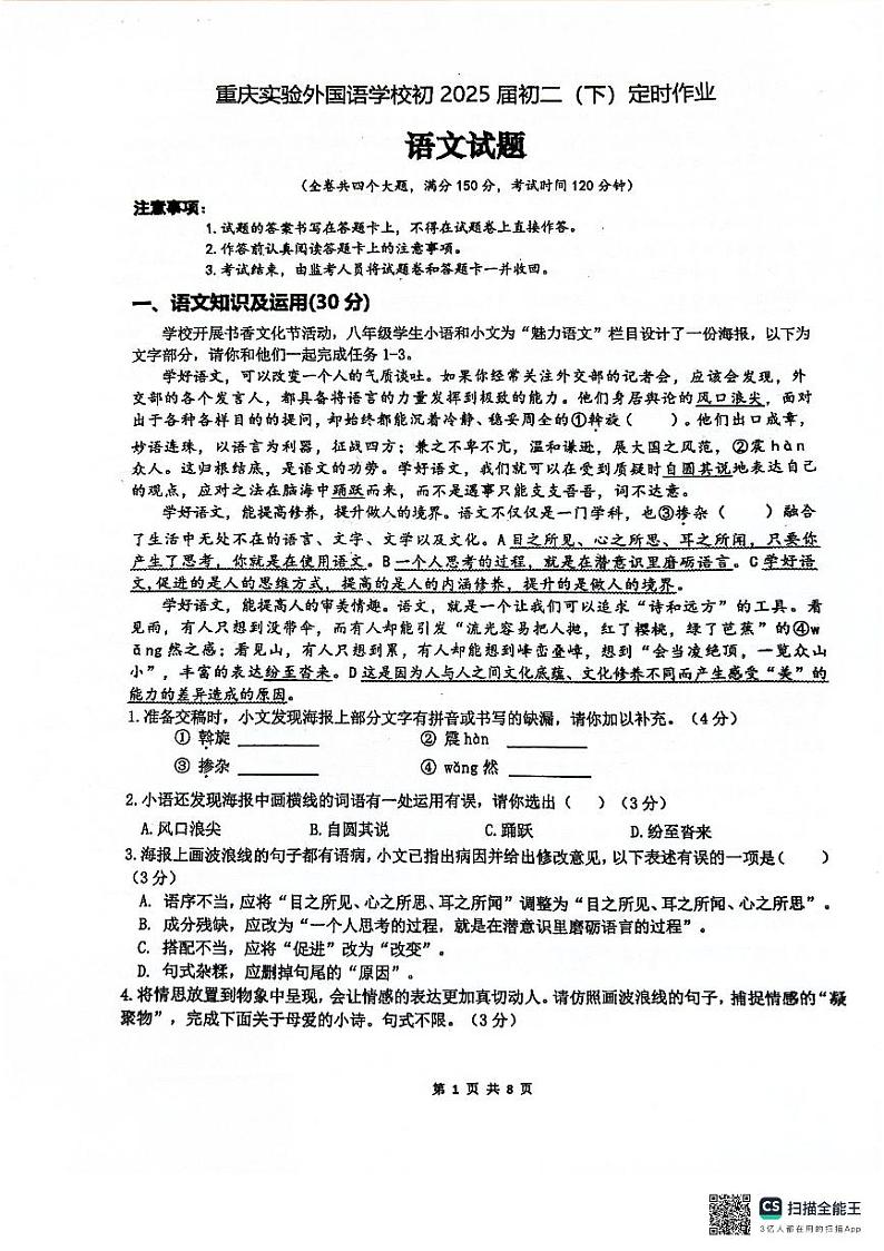 重庆市四川外国语大学附属外国语学校2023-2024学年八年级下学期6月期末语文试题第1页