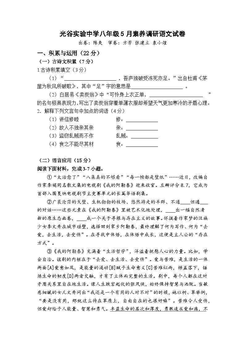 湖北省武汉市光谷实验中学2023-2024学年八年级下学期5月素养调研语文试卷第1页
