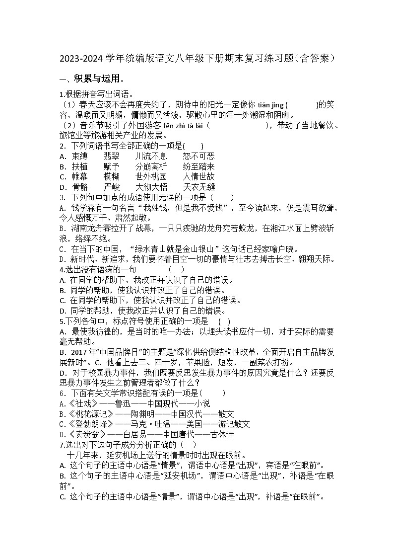 期末复习练习题-2023-2024学年统编版语文八年级下册第1页