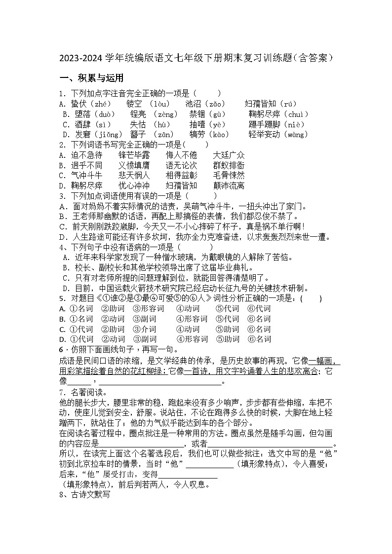 期末复习训练题 2023-2024学年统编版语文七年级下册第1页
