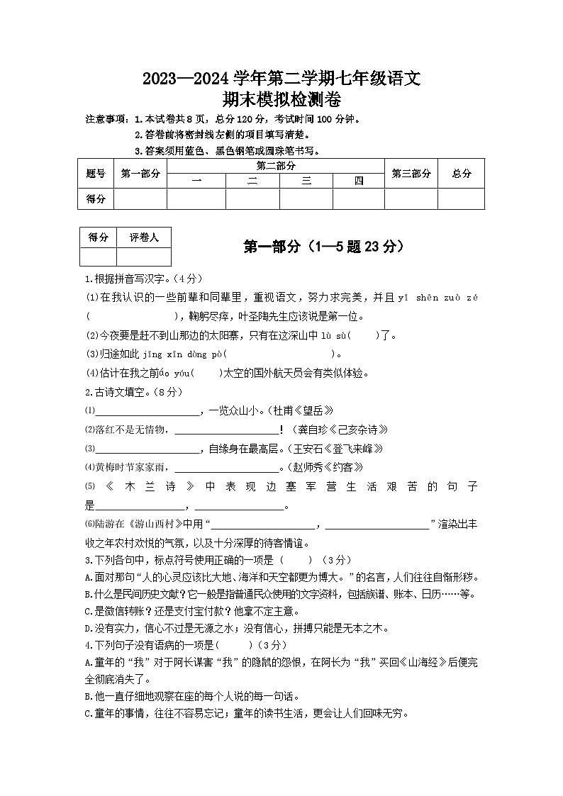 部编版 2023—2024年第二学期七年级语文下册  期末模拟检测卷01