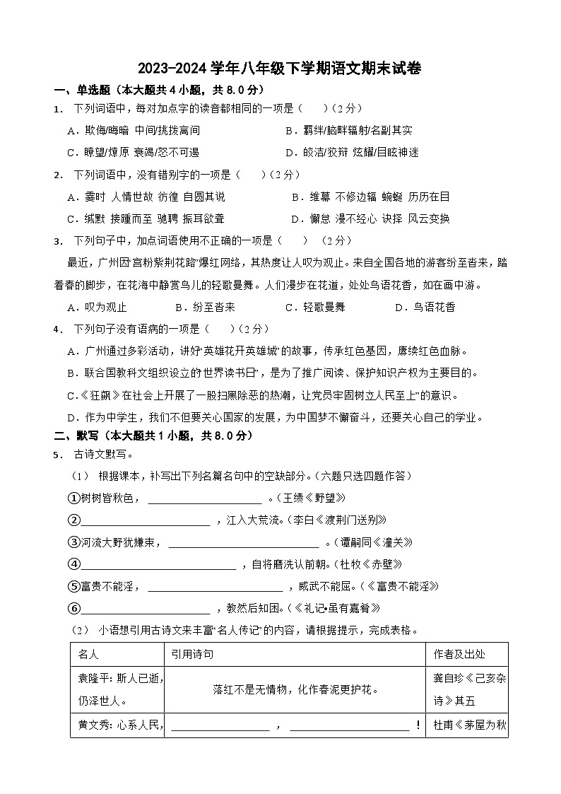 八年级下学期语文期末试卷（原卷+答案与解释）2023-2024学年第二学期第1页