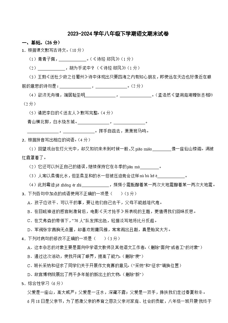 八年级下学期语文期末试卷（原卷+答案）2023-2024学年第二学期第1页
