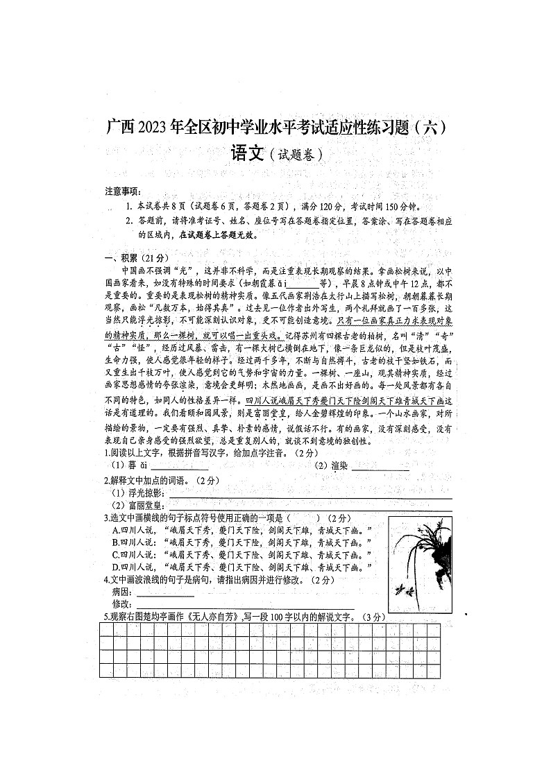 2023年广西全区初中学业水平考试 语文 适应性模拟练习题（六）（扫描版含答案）第1页