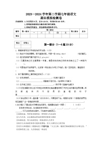 部编版2023—2024年 第二学期七年级语文下册  期末模拟检测卷2