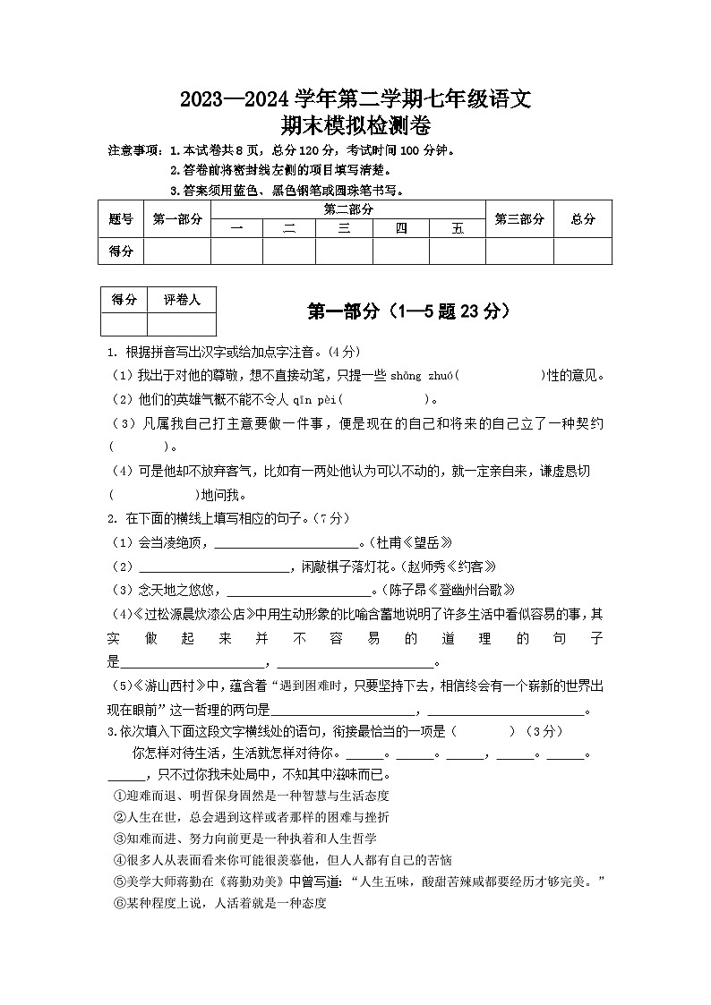 部编版2023—2024年 第二学期七年级语文下册  期末模拟检测卷201