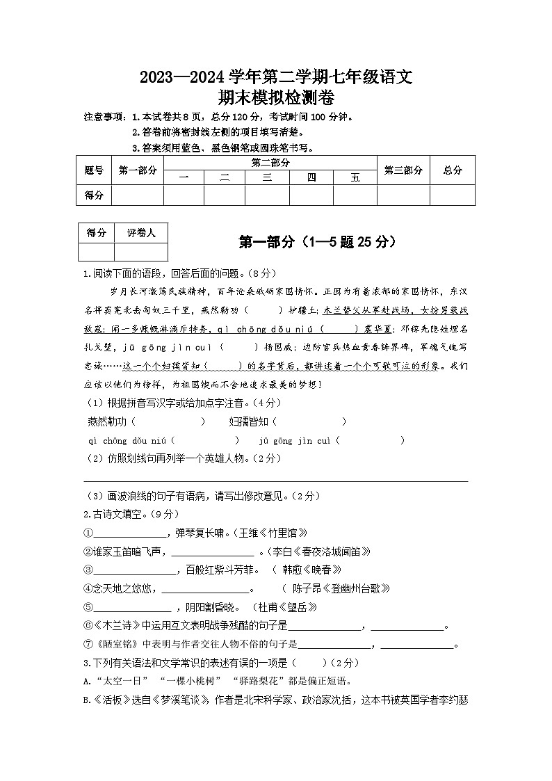 部编版 2023—2024年 第二学期 七年级语文下册  期末模拟检测卷401