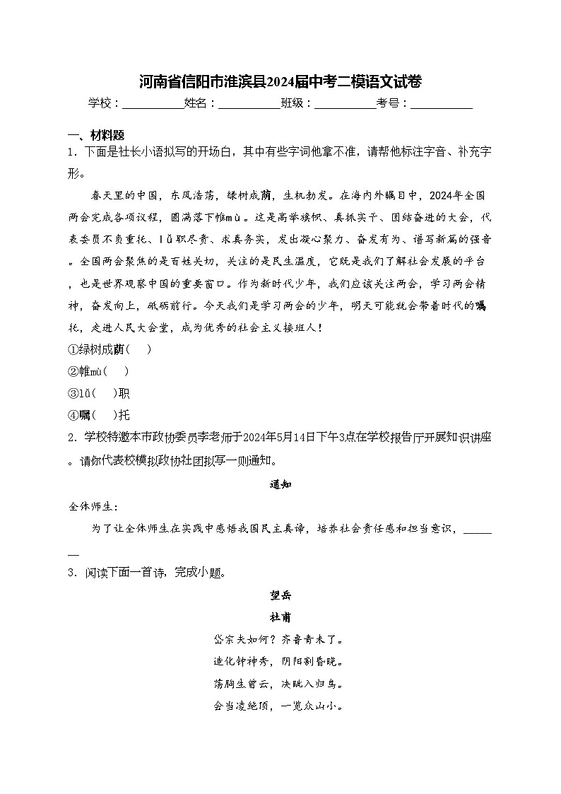 河南省信阳市淮滨县2024届中考二模语文试卷(含答案)第1页