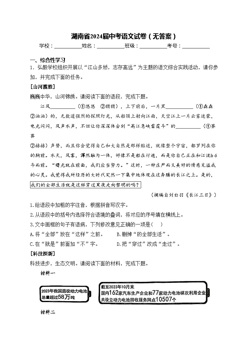 湖南省2024届中考语文试卷（无答案）01