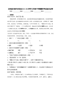 吉林省长春市农安县2023-2024学年七年级下学期期中考试语文试卷(含答案)