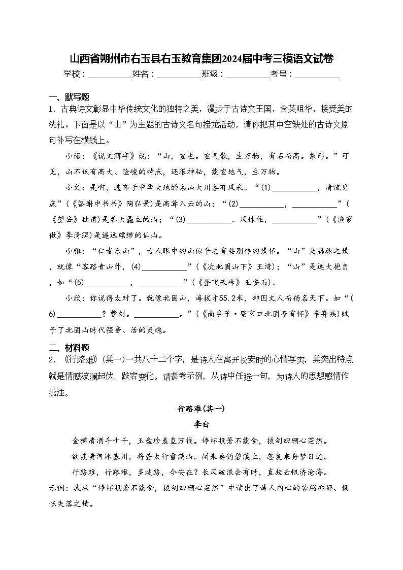 山西省朔州市右玉县右玉教育集团2024届中考三模语文试卷(含答案)第1页