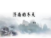 2《济南的冬天》课件-2024-2025学年七年级语文上册名师优选课堂（统编版2024）