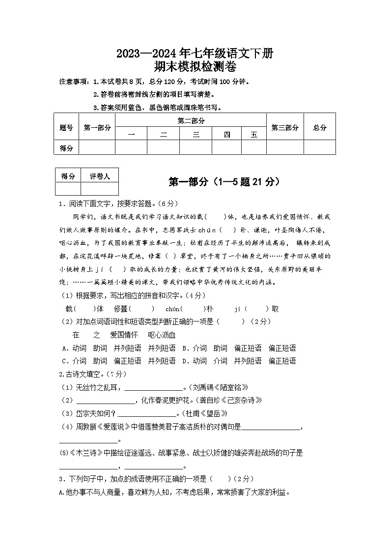 部编版 2023-2024年第二学期 七年级语文下册 期末模拟检测卷3第1页