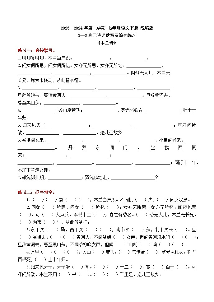 部编版 2023-2024 七年级语文下册   1-3单元诗词填空 检测卷01