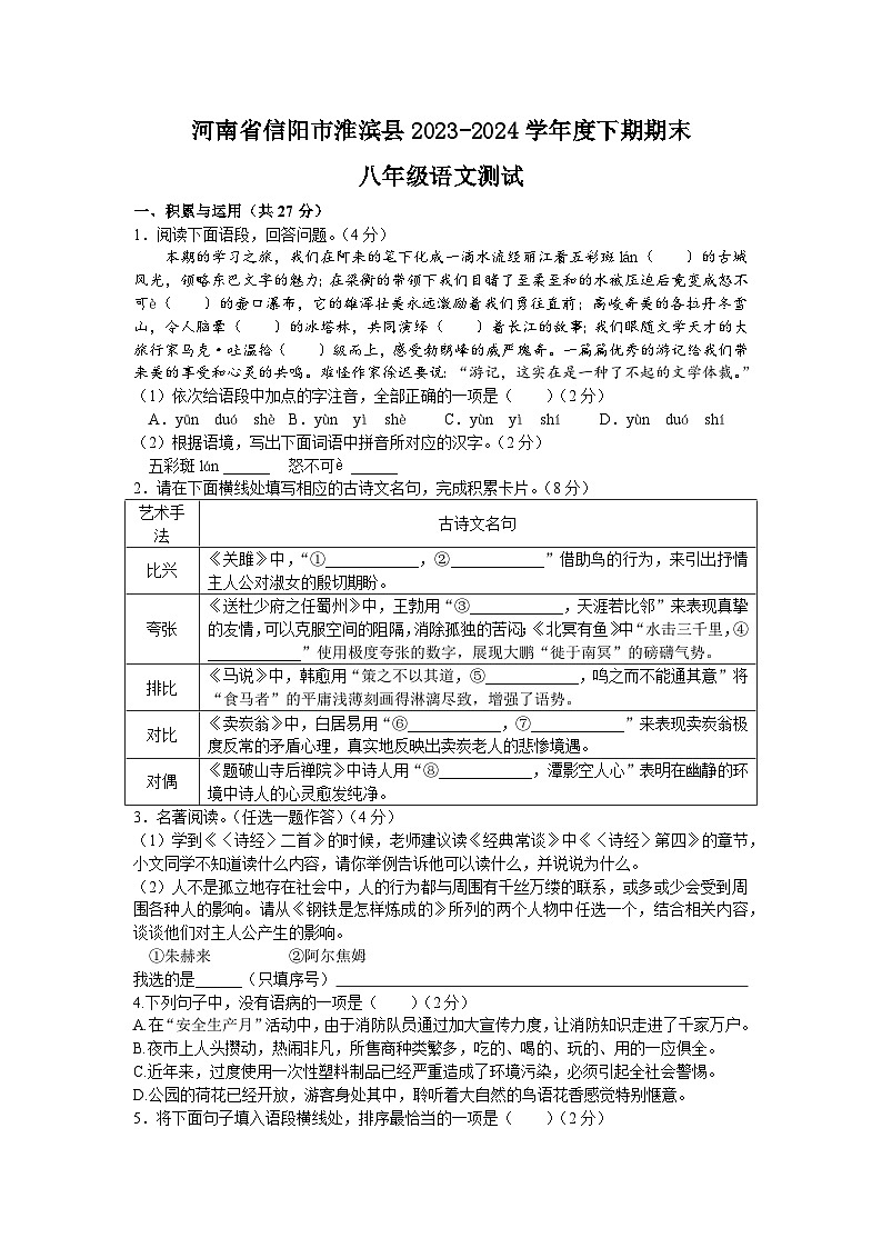 河南省信阳市淮滨县2023-2024学年八年级下学期期末语文试卷01