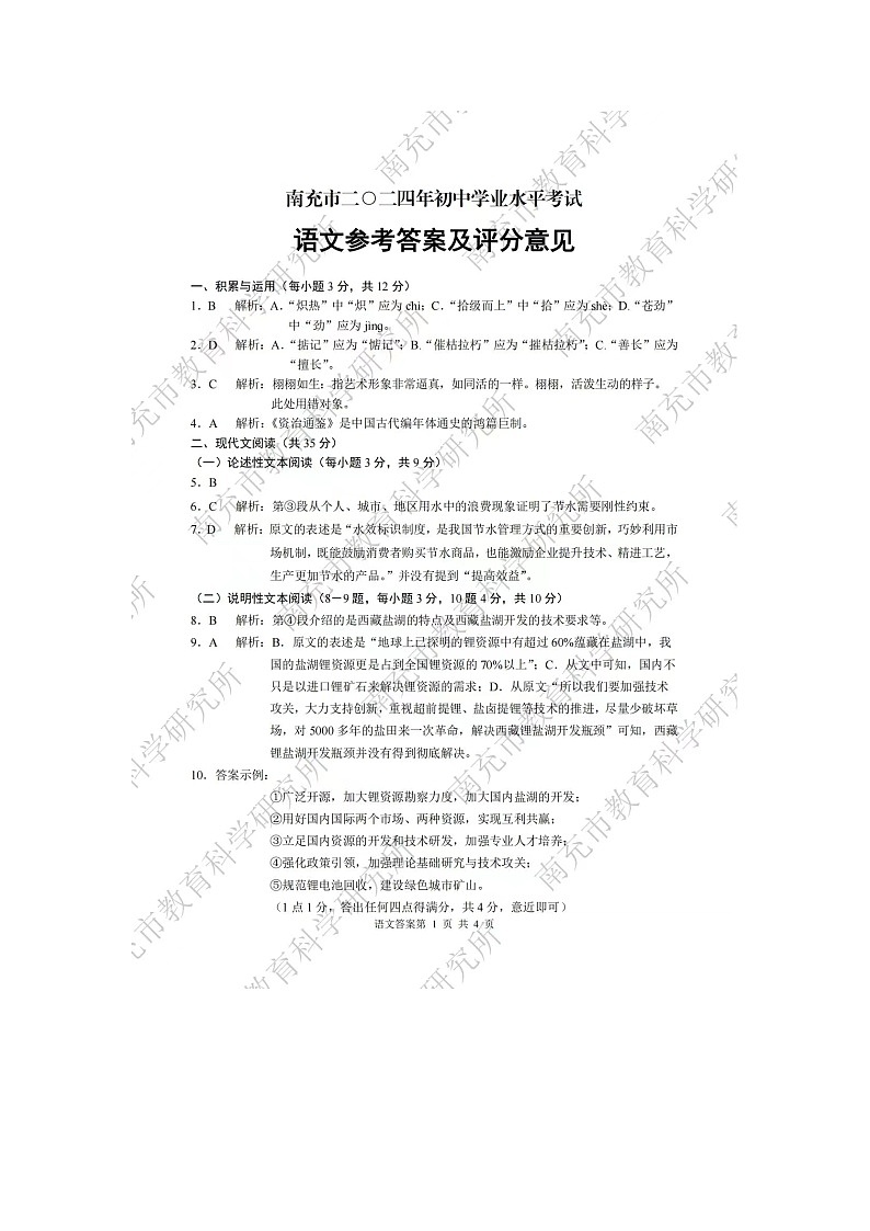 2024年中考真题：南充市语文试题答案01