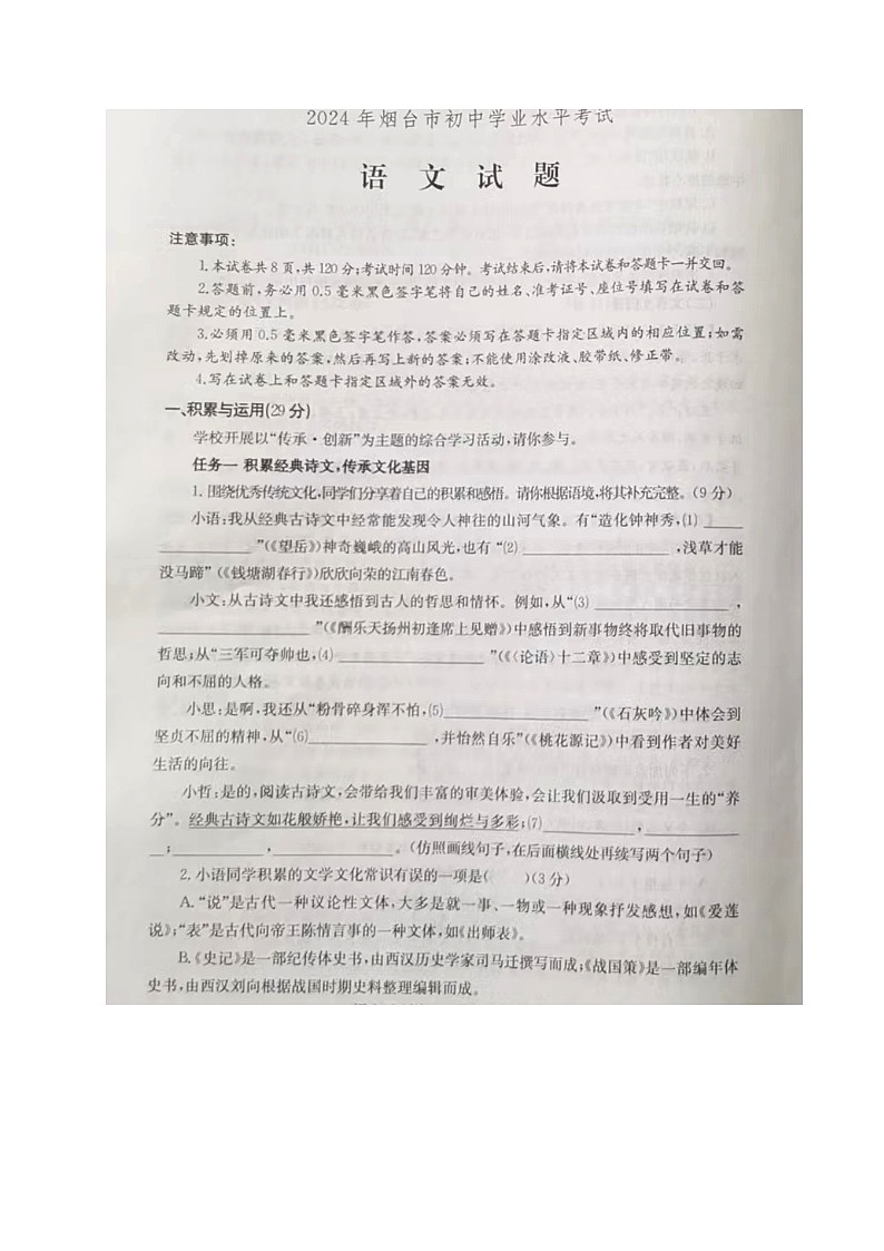 2024年中考真题：山东省烟台市语文试题01