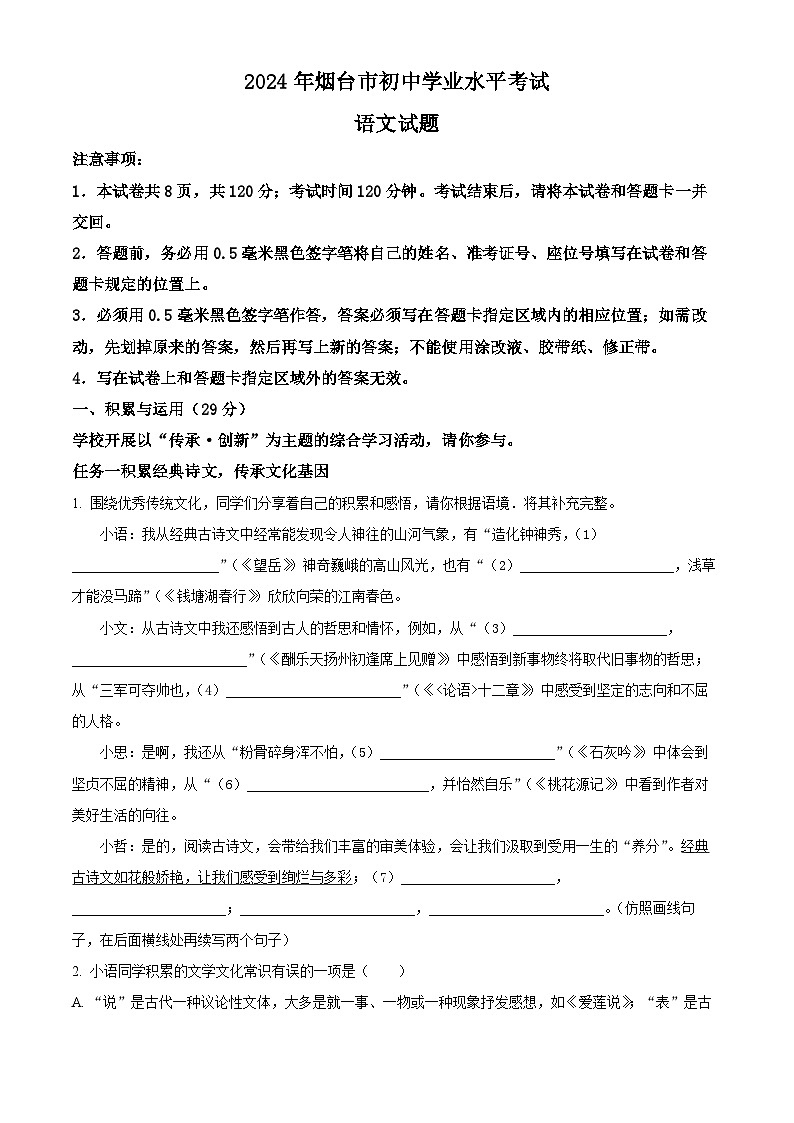 2024年中考真题：山东省烟台市语文试题01