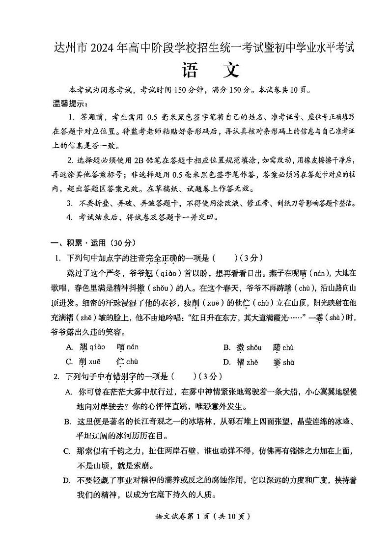 2024年中考真题：四川省达州市语文试题01