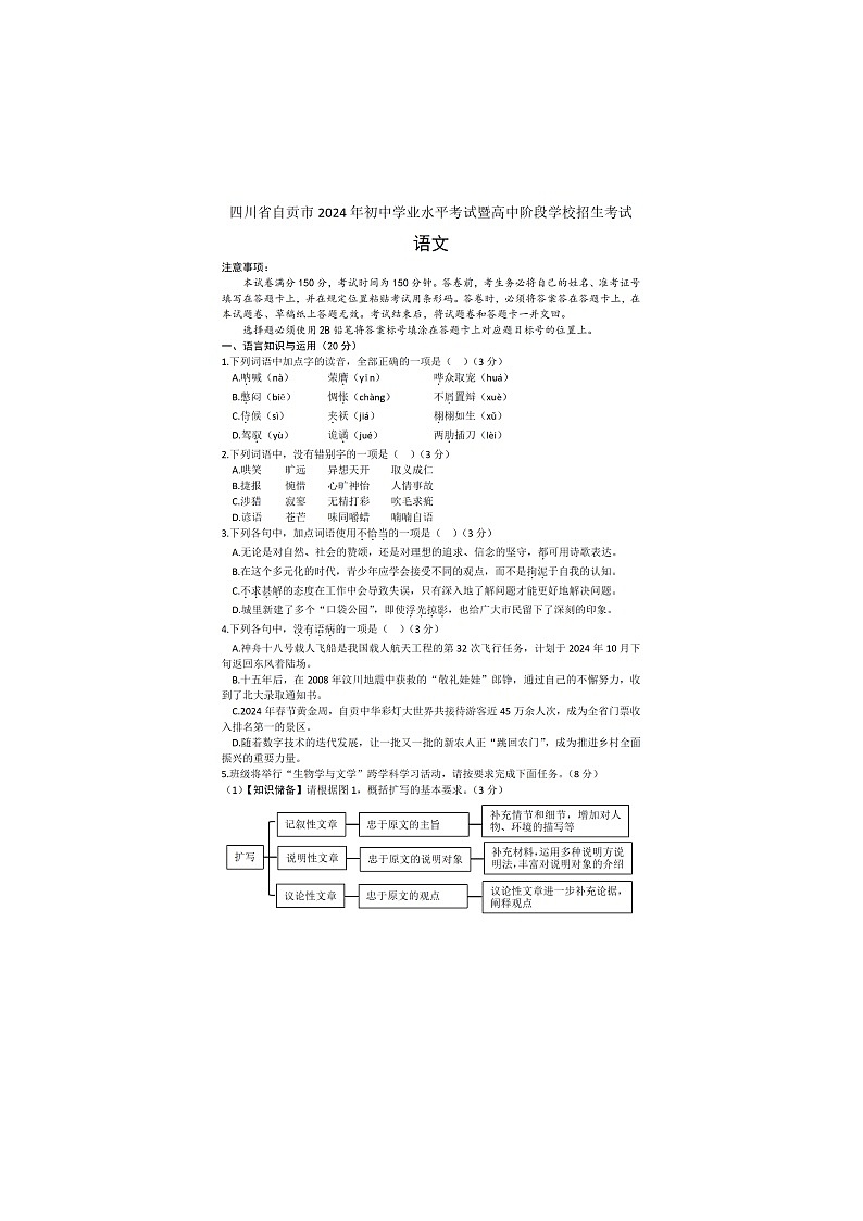 2024年中考真题：四川省自贡市语文试题01