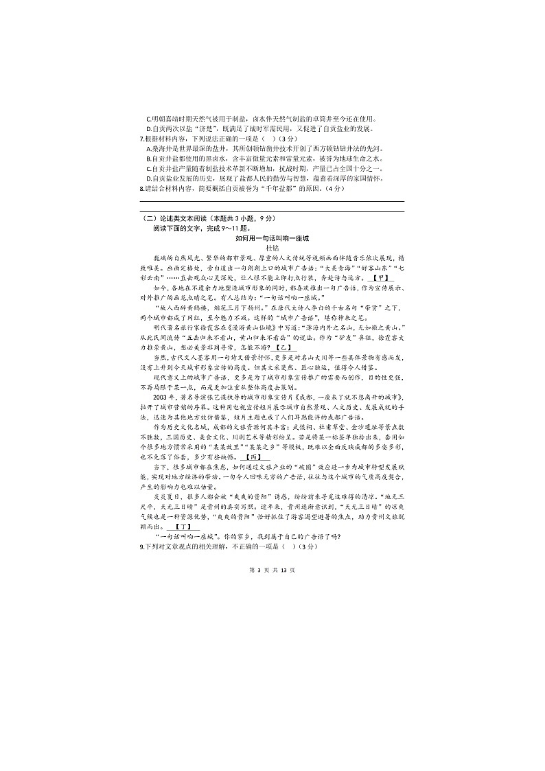 2024年中考真题：四川省自贡市语文试题03