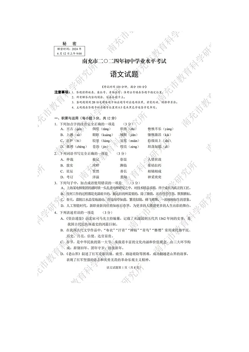2024年中考真题：四川省南充市语文试题01