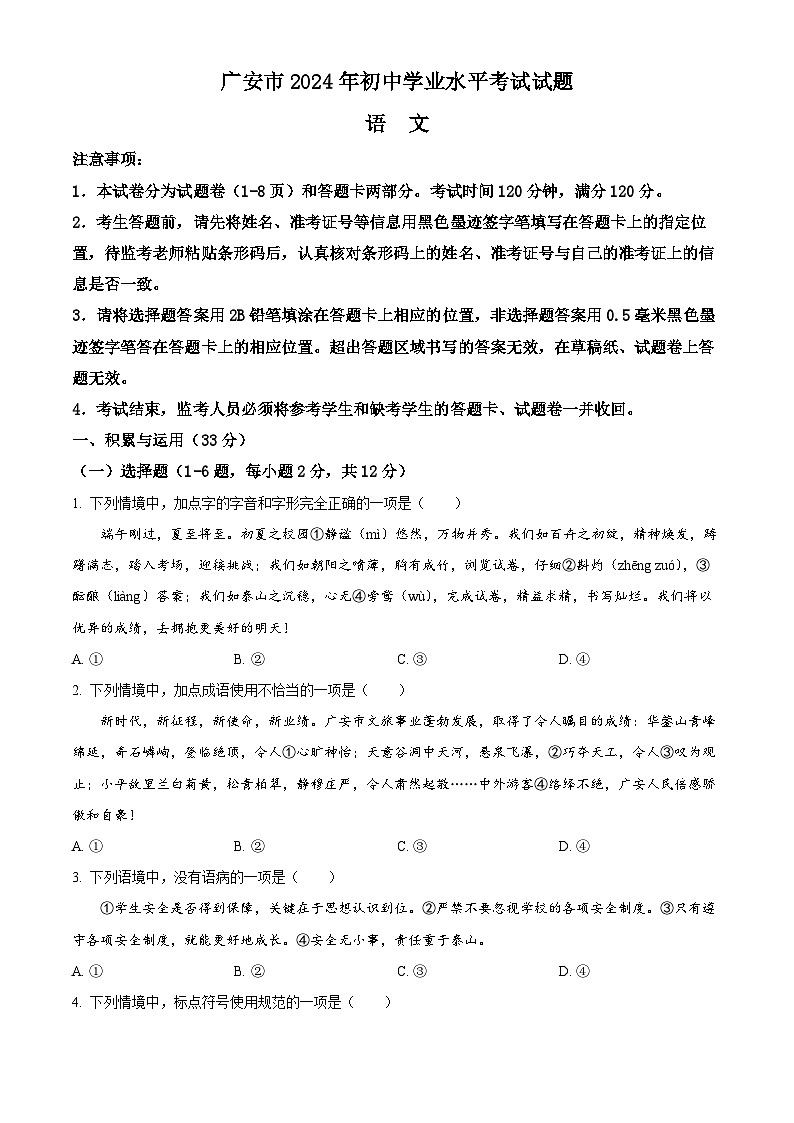 2024年中考真题：四川省广安市语文试题01