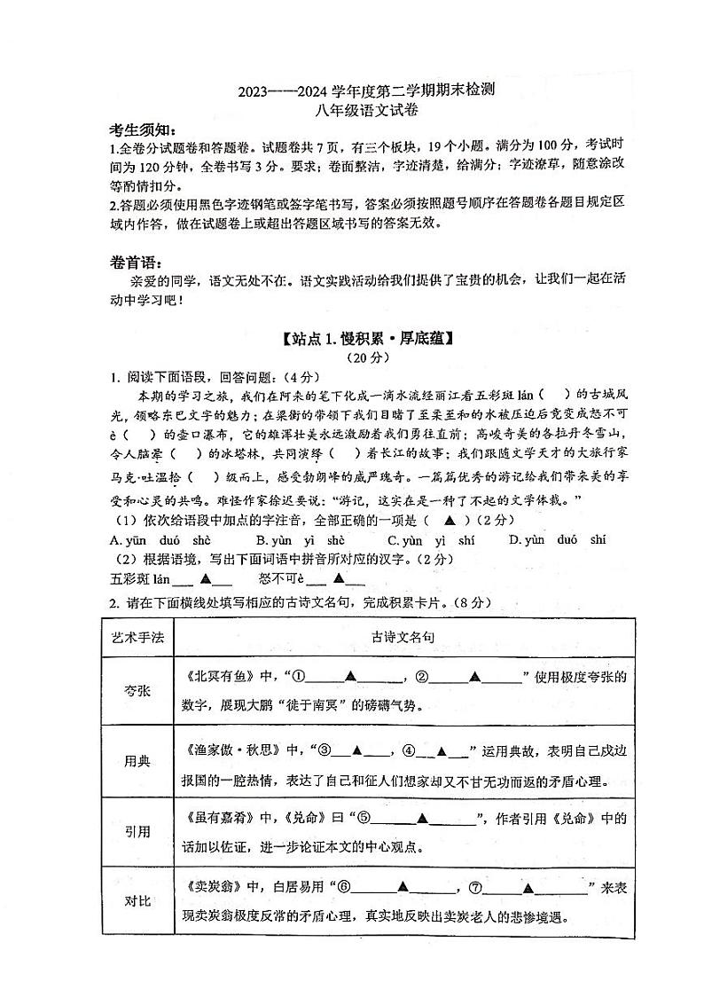 江苏省南京市建邺区2023-2024学年八年级下学期期末考试语文试题01
