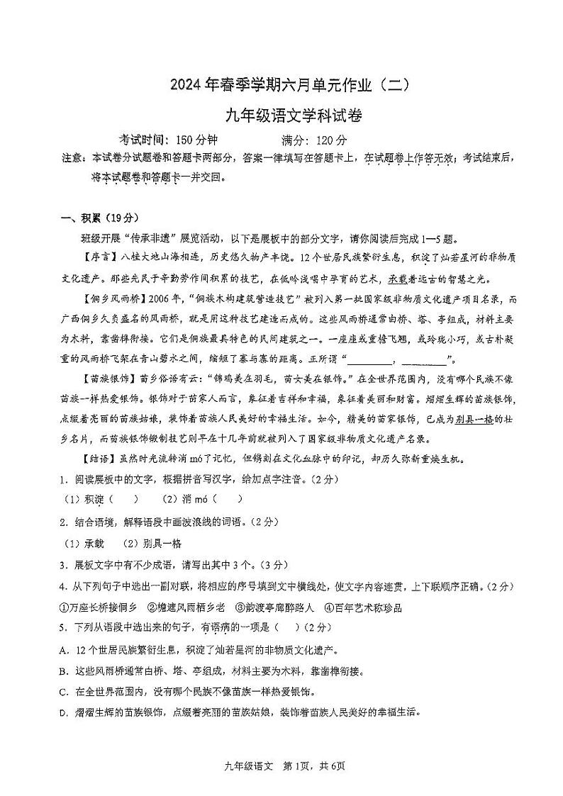 2024年广西南宁天桃实验学校中考模拟语文试卷(2)第1页