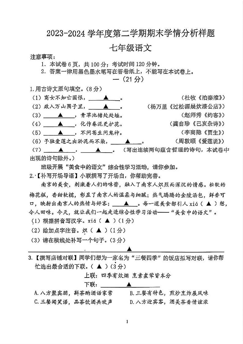 江苏省南京市联合体2023—2024学年七年级下学期期末语文试题01