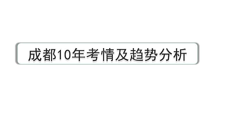 2024成都语文中考试题研究备考 第二部分名著阅读 成都10年考情及趋势分析【课件】01