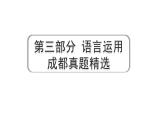 2024成都语文中考试题研究备考 第三部分 语言运用 成都真题精选【课件】