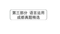2024成都语文中考试题研究备考 第三部分 语言运用 成都真题精选【课件】