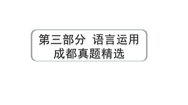 2024成都语文中考试题研究备考 第三部分 语言运用 成都真题精选【课件】第1页