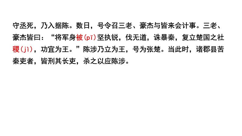 2024成都语文中考试题研究备考 第五部分 古诗文阅读 陈涉世家“三行对译”（讲）【课件】第5页