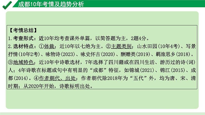 2024成都语文中考试题研究备考 第五部分 古诗文阅读 成都10年考情及趋势分析【课件】第6页