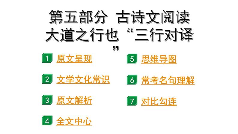 2024成都语文中考试题研究备考 第五部分 古诗文阅读 大道之行也“三行对译”（讲）【课件】第1页