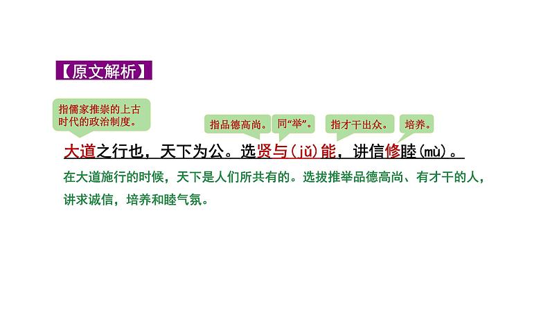 2024成都语文中考试题研究备考 第五部分 古诗文阅读 大道之行也“三行对译”（讲）【课件】第4页