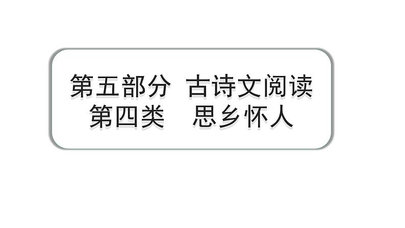 2024成都语文中考试题研究备考 第五部分 古诗文阅读 第四类  思乡怀人【课件】第1页
