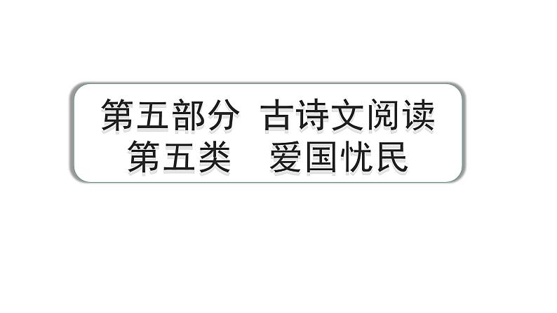 2024成都语文中考试题研究备考 第五部分 古诗文阅读 第五类  爱国忧民【课件】第1页