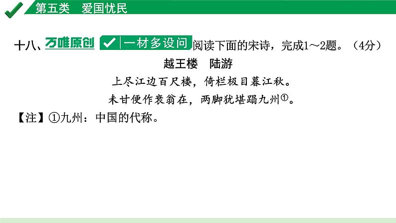 2024成都语文中考试题研究备考 第五部分 古诗文阅读 第五类  爱国忧民【课件】第3页
