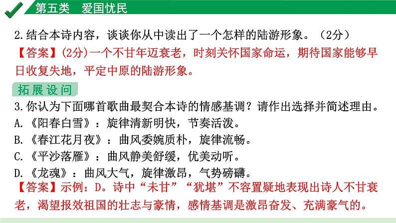 2024成都语文中考试题研究备考 第五部分 古诗文阅读 第五类  爱国忧民【课件】第7页