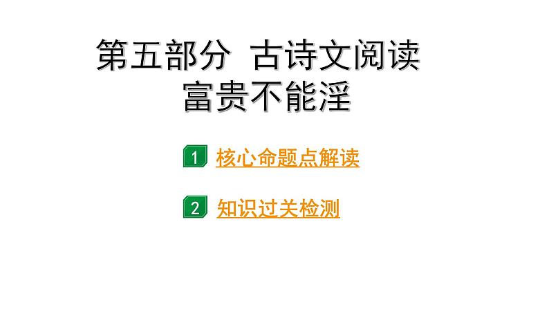2024成都语文中考试题研究备考 第五部分 古诗文阅读 富贵不能淫（练）【课件】第1页