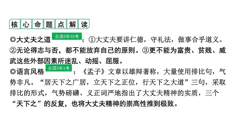 2024成都语文中考试题研究备考 第五部分 古诗文阅读 富贵不能淫（练）【课件】第2页