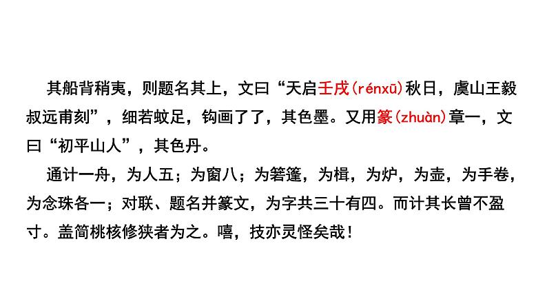 2024成都语文中考试题研究备考 第五部分 古诗文阅读 核舟记“三行对译”（讲）【课件】第4页